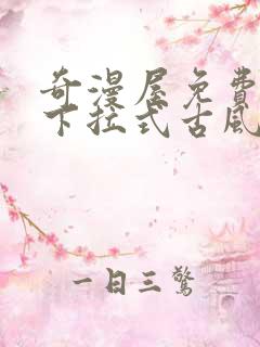 奇漫屋免费漫画下拉式古风漫画