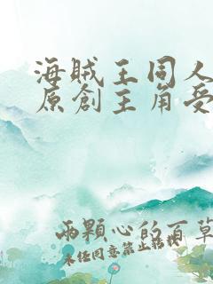 海贼王同人小说原创主角受