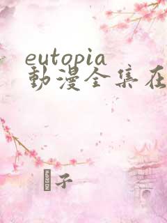 eutopia动漫全集在线播放
