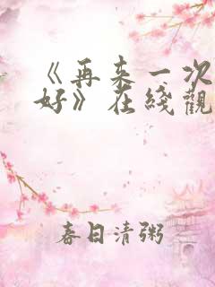 《再来一次好不好》在线观看动漫