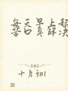 每天早上起床口苦口臭解决方法