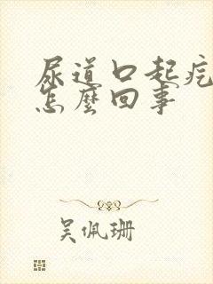 尿道口起疙瘩是怎么回事