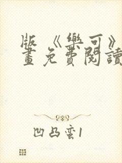 版 《乐可》漫画免费阅读