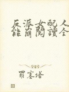 反派女配人设不能崩阅读全