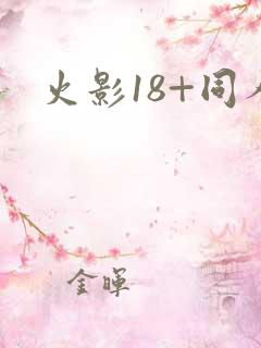 火影18+同人