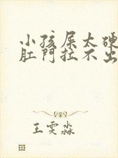 小孩屎太硬已到肛门拉不出来怎么办