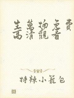 生万物免费在线高清观看