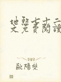 地煞七十二变全文免费阅读