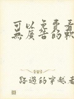 可以免费看小说无广告的软件