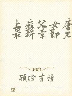 上瘾父女唐苒苒最新章节免费阅读