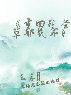 《重回我爸当校草那几年》春风榴火