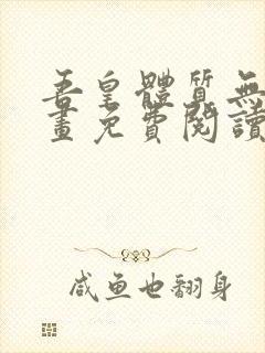 吾皇体质无敌漫画免费阅读奇漫屋