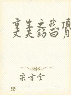 重生之我顶替了丈夫的白月光小说