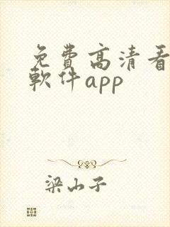 免费高清看剧的软件app