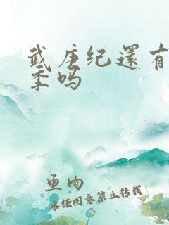 武庚纪还有第五季吗