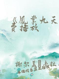 《凤掌九天》免费播放