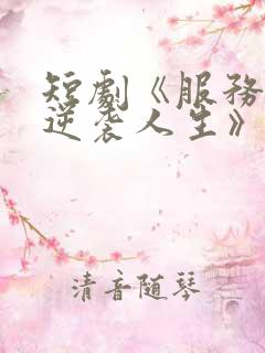 短剧《服务员的逆袭人生》