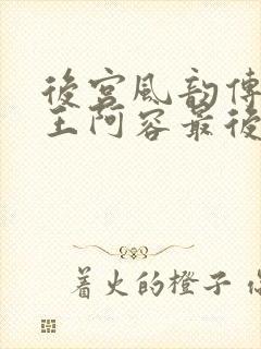 后宫风韵传中山王阿容最后和谁在一