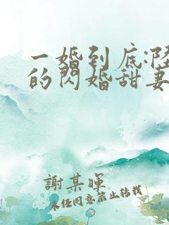 一婚到底:陆少的闪婚甜妻