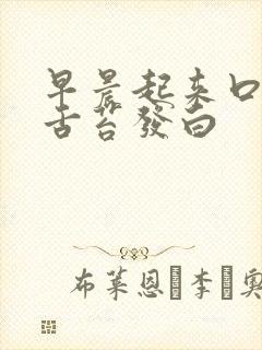 早晨起来口苦,舌苔发白