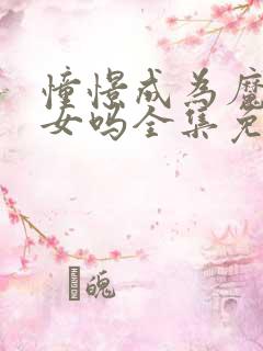 憧憬成为魔法少女吗全集免费观看