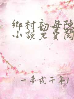 乡村韵母陈淑仪小说免费阅读