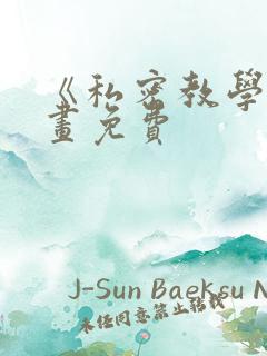 《私密教学》漫画免费