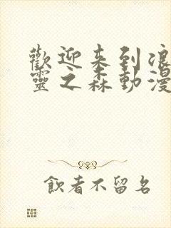 欢迎来到浪荡精灵之森动漫第4集