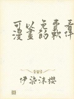 可以免费看原耽漫画的软件