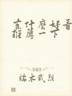 有什么好看漫画推荐一下