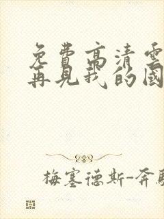 免费高清云影视再见我的国王动态漫