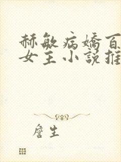 赫敏病娇百合双女主小说推荐