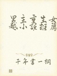 男主重生女主穿越小说推荐