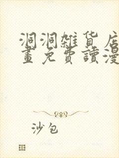 洞洞杂货店漫画画免费读漫画