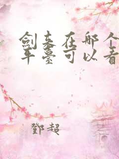 剑来在哪个小说平台可以看