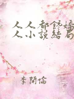 人人都馋娇软美人小说结局