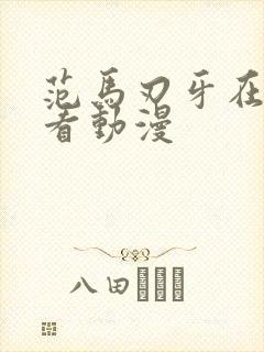 范马刃牙在哪里看动漫