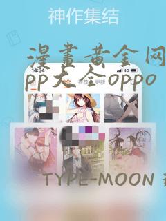 漫画黄金网站app大全oppo