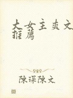 大女主爽文小说推荐