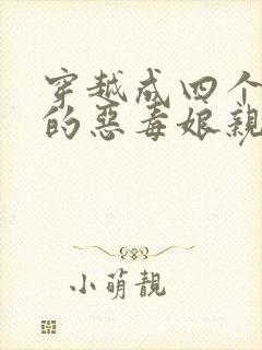 穿越成四个反派的恶毒娘亲小说