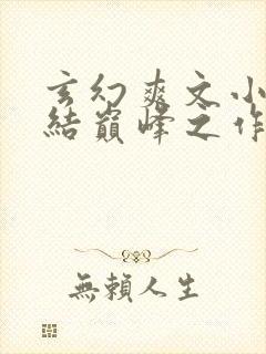 玄幻爽文小说完结巅峰之作