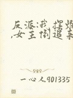 反派:我摆烂后,女主倒追来了