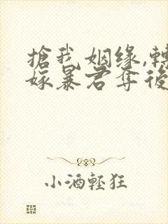 抢我姻缘,转身嫁暴君夺后位简介