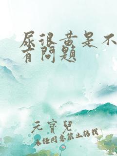 尿很黄是不是肾有问题