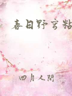 春日野穹粘土人