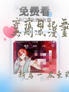 寄宿日记无遮羞无删减漫画