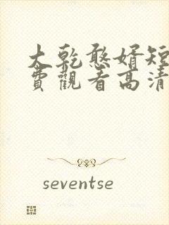 大乾憨婿短剧免费观看高清