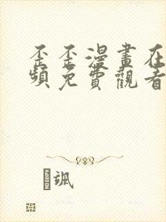 歪歪漫画在线视频免费观看