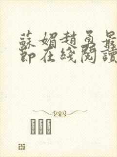 苏媚赵勇最新章节在线阅读