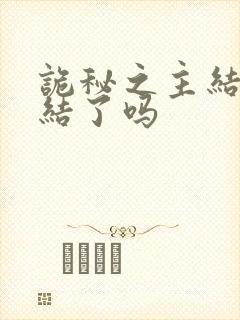 诡秘之主结局完结了吗